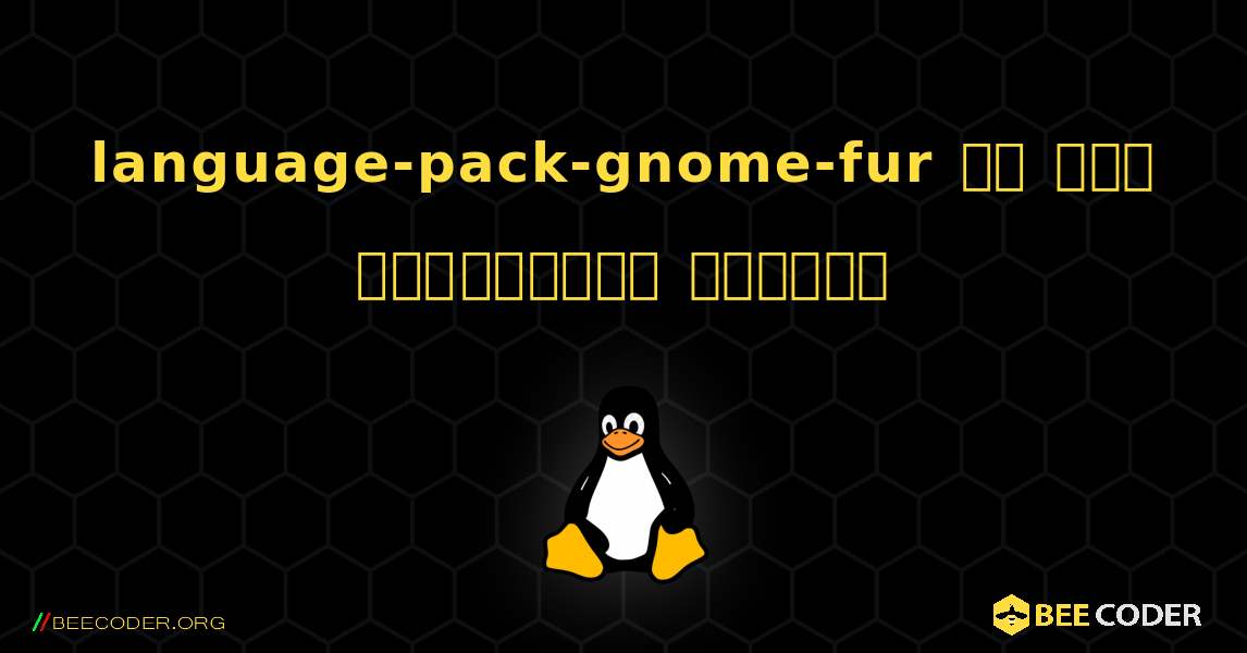 language-pack-gnome-fur ని ఎలా ఇన్‌స్టాల్ చేయాలి. Linux