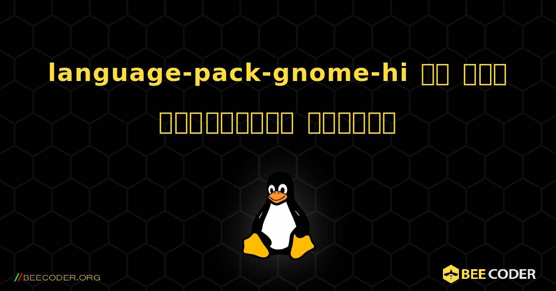 language-pack-gnome-hi ని ఎలా ఇన్‌స్టాల్ చేయాలి. Linux