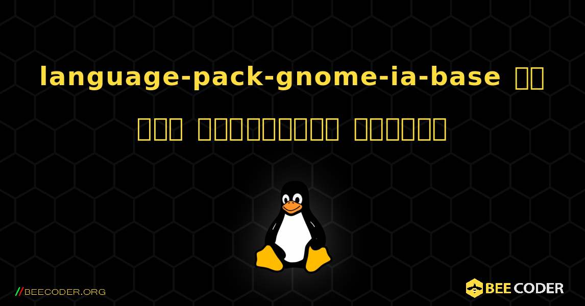 language-pack-gnome-ia-base ని ఎలా ఇన్‌స్టాల్ చేయాలి. Linux