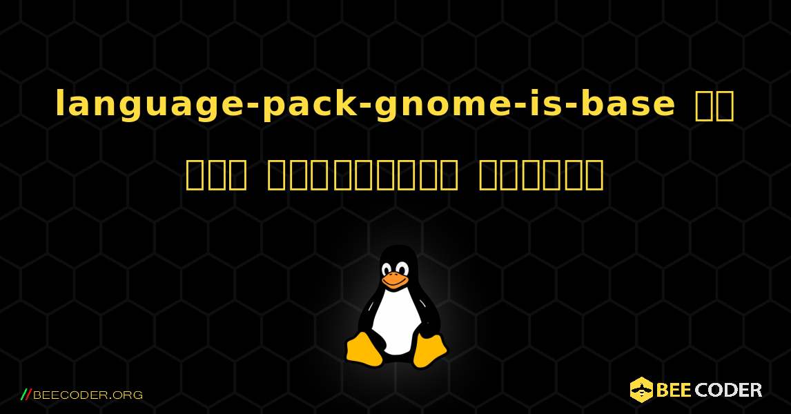 language-pack-gnome-is-base ని ఎలా ఇన్‌స్టాల్ చేయాలి. Linux