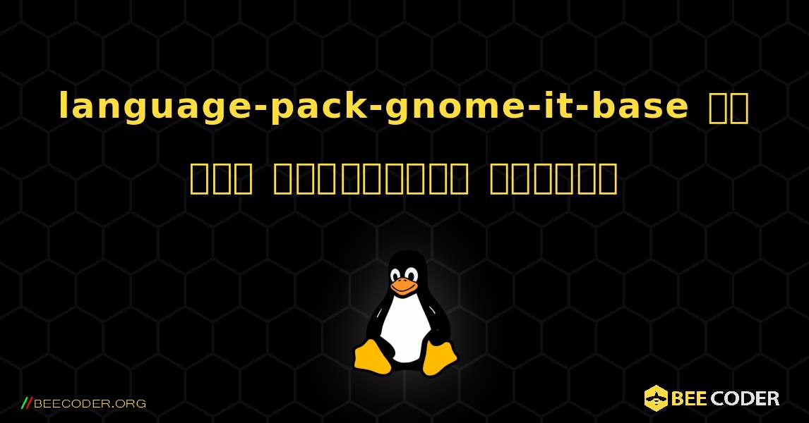 language-pack-gnome-it-base ని ఎలా ఇన్‌స్టాల్ చేయాలి. Linux