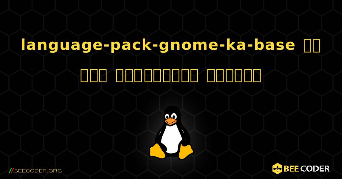language-pack-gnome-ka-base ని ఎలా ఇన్‌స్టాల్ చేయాలి. Linux