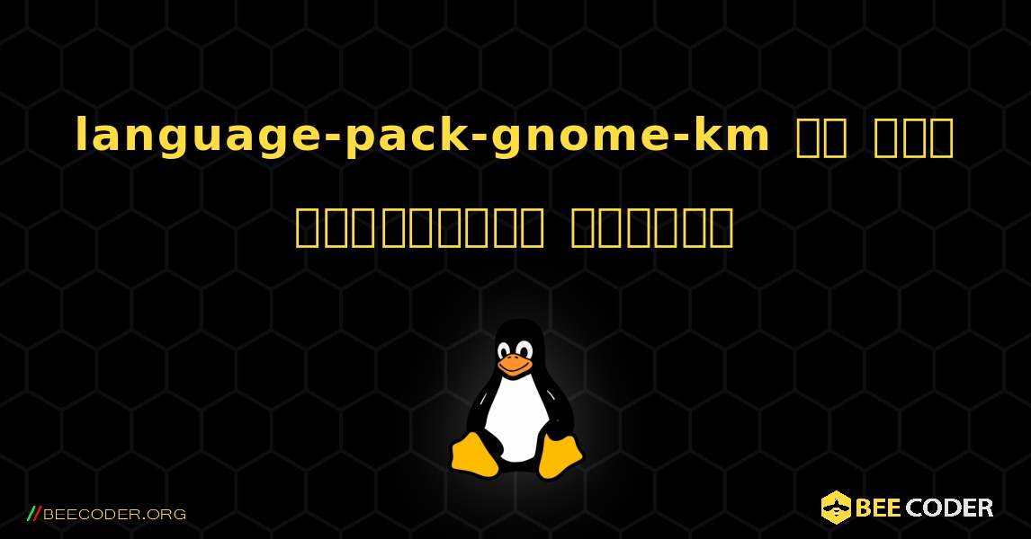 language-pack-gnome-km ని ఎలా ఇన్‌స్టాల్ చేయాలి. Linux