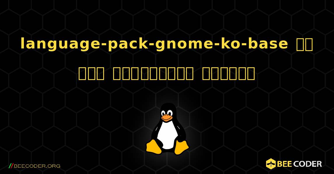 language-pack-gnome-ko-base ని ఎలా ఇన్‌స్టాల్ చేయాలి. Linux
