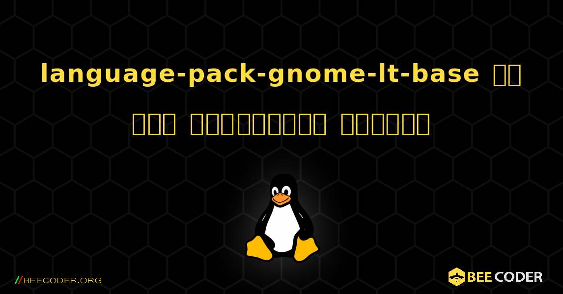 language-pack-gnome-lt-base ని ఎలా ఇన్‌స్టాల్ చేయాలి. Linux