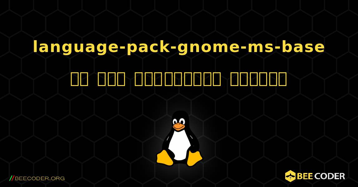 language-pack-gnome-ms-base ని ఎలా ఇన్‌స్టాల్ చేయాలి. Linux