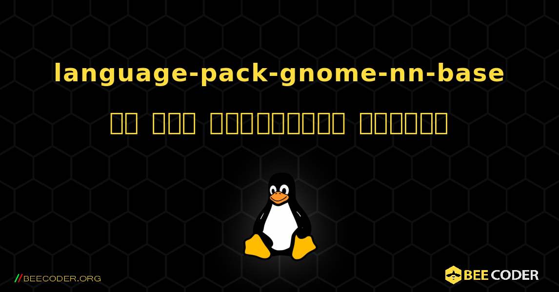 language-pack-gnome-nn-base ని ఎలా ఇన్‌స్టాల్ చేయాలి. Linux