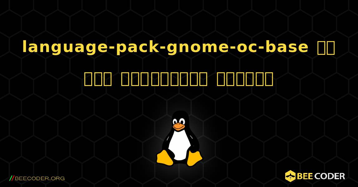language-pack-gnome-oc-base ని ఎలా ఇన్‌స్టాల్ చేయాలి. Linux