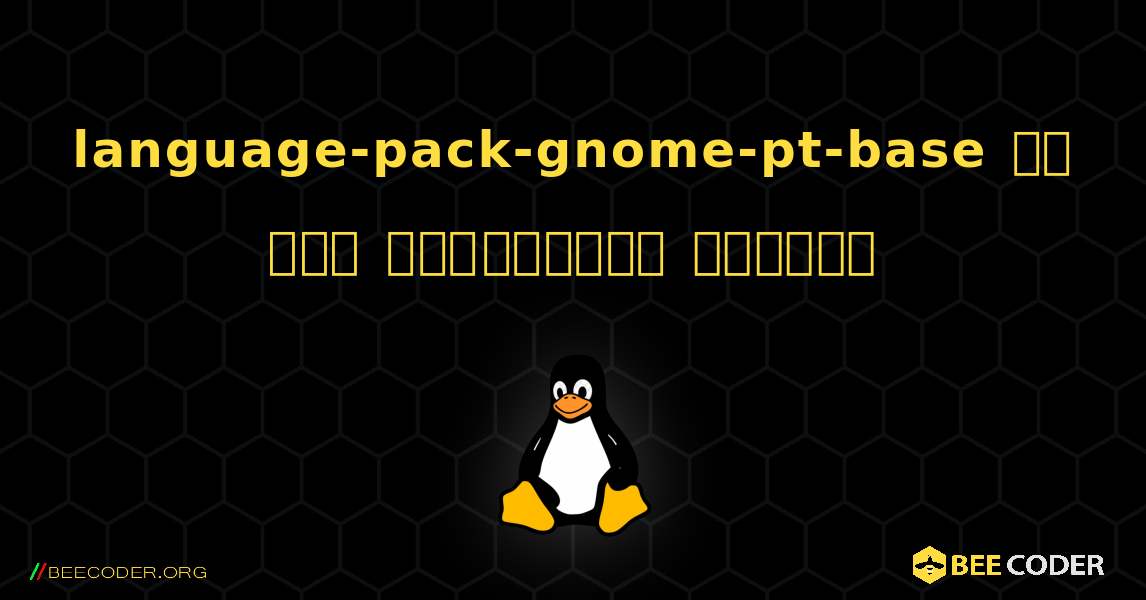 language-pack-gnome-pt-base ని ఎలా ఇన్‌స్టాల్ చేయాలి. Linux
