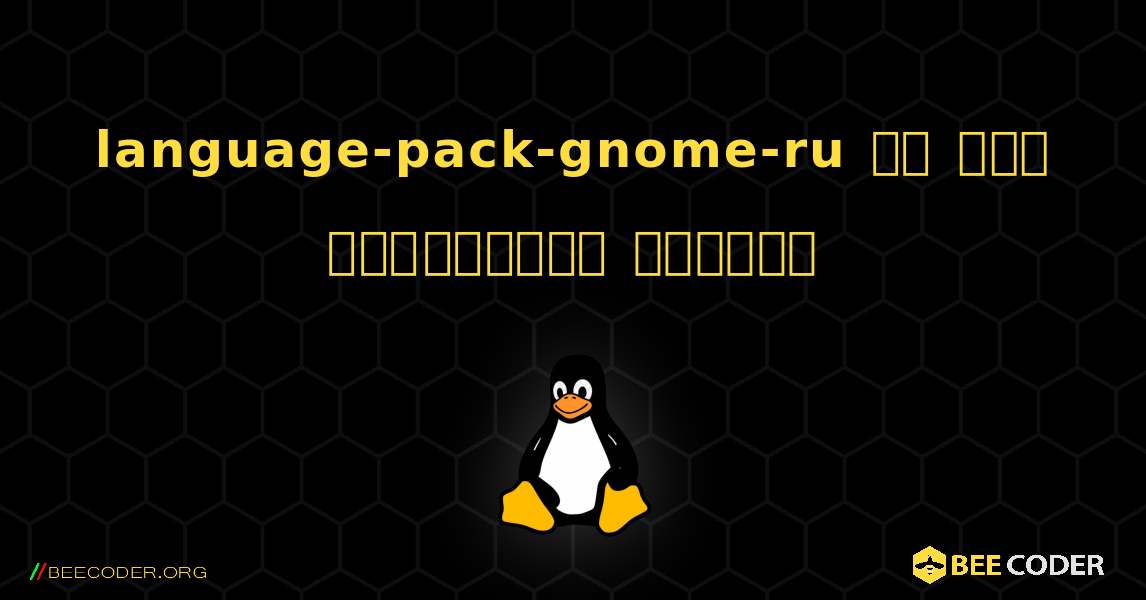 language-pack-gnome-ru ని ఎలా ఇన్‌స్టాల్ చేయాలి. Linux