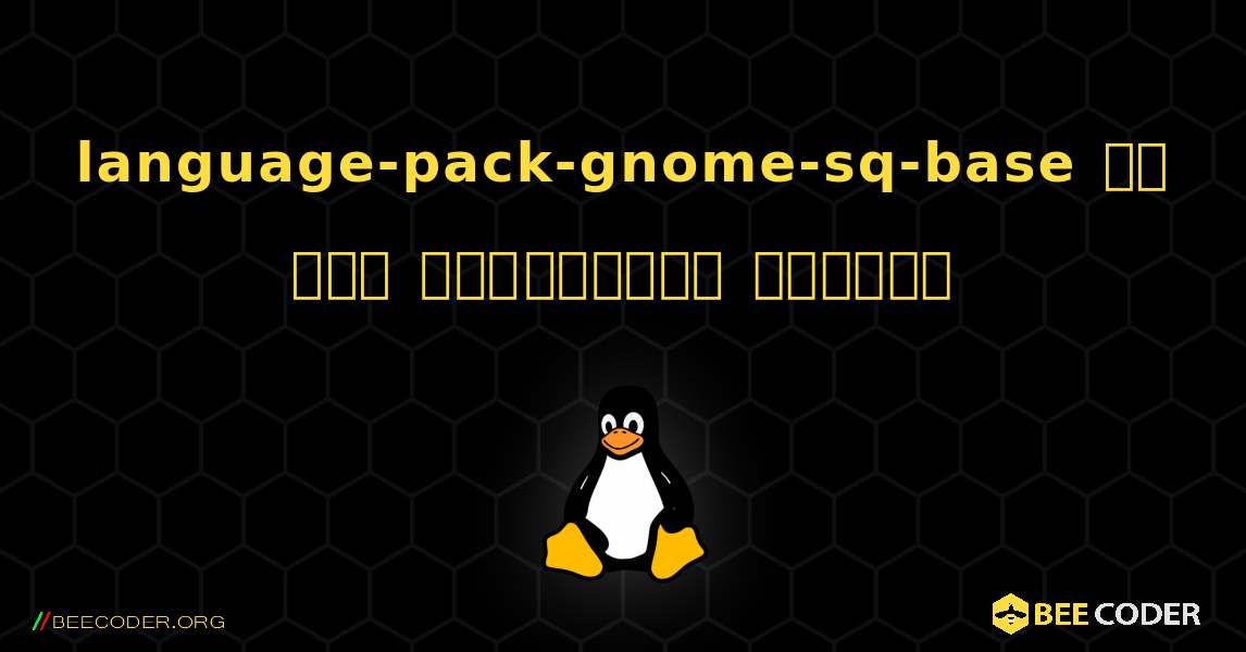 language-pack-gnome-sq-base ని ఎలా ఇన్‌స్టాల్ చేయాలి. Linux
