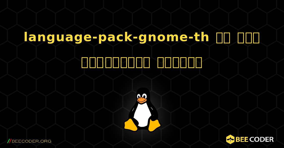 language-pack-gnome-th ని ఎలా ఇన్‌స్టాల్ చేయాలి. Linux