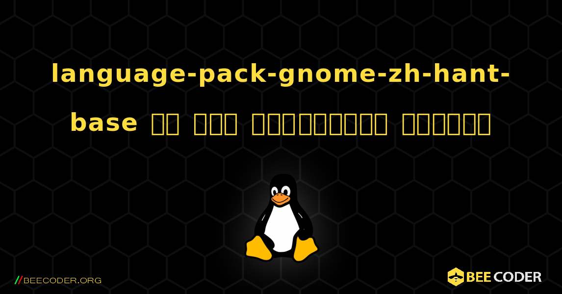 language-pack-gnome-zh-hant-base ని ఎలా ఇన్స్టాల్ చేయాలి. Linux