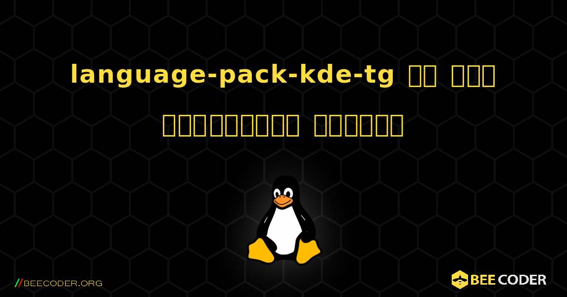 language-pack-kde-tg ని ఎలా ఇన్‌స్టాల్ చేయాలి. Linux