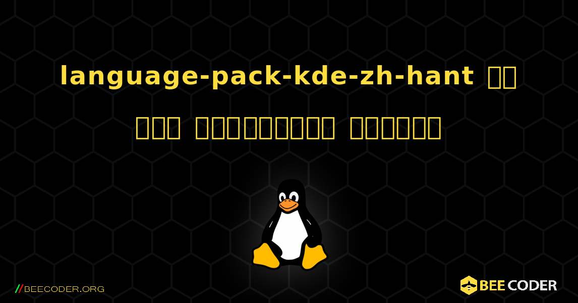 language-pack-kde-zh-hant ని ఎలా ఇన్‌స్టాల్ చేయాలి. Linux
