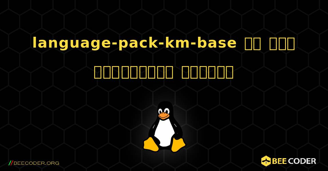 language-pack-km-base ని ఎలా ఇన్‌స్టాల్ చేయాలి. Linux