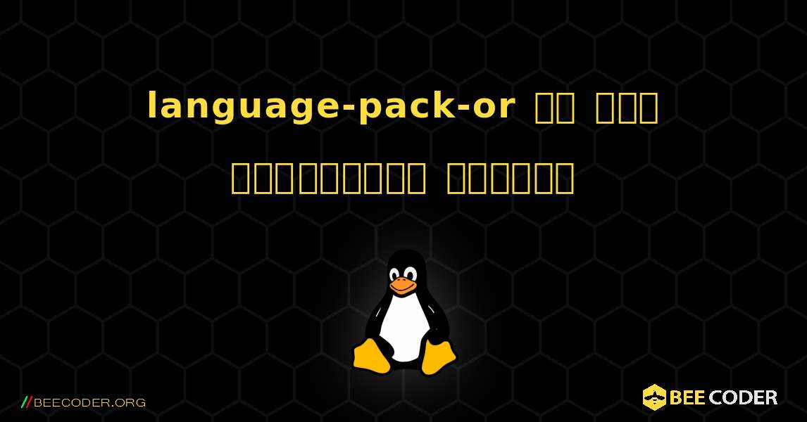 language-pack-or ని ఎలా ఇన్‌స్టాల్ చేయాలి. Linux