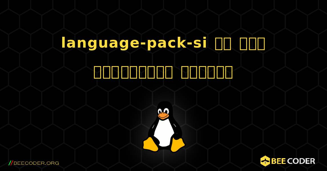 language-pack-si ని ఎలా ఇన్‌స్టాల్ చేయాలి. Linux