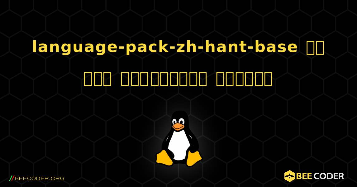 language-pack-zh-hant-base ని ఎలా ఇన్‌స్టాల్ చేయాలి. Linux