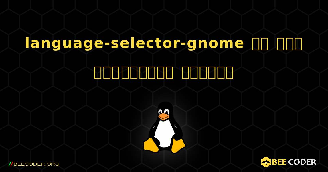 language-selector-gnome ని ఎలా ఇన్‌స్టాల్ చేయాలి. Linux