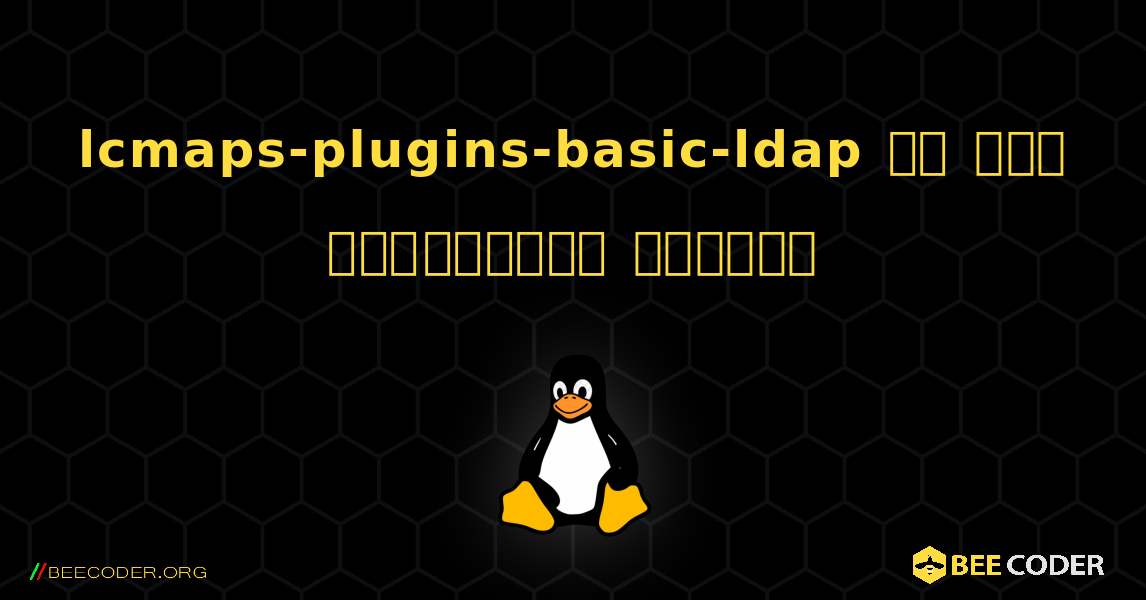 lcmaps-plugins-basic-ldap ని ఎలా ఇన్‌స్టాల్ చేయాలి. Linux