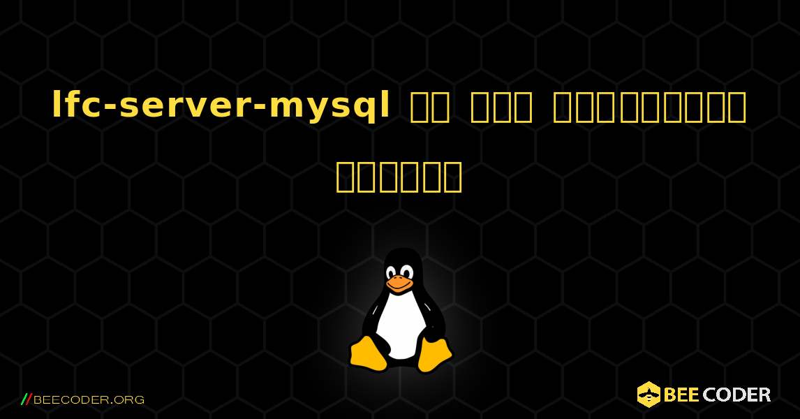 lfc-server-mysql ని ఎలా ఇన్‌స్టాల్ చేయాలి. Linux