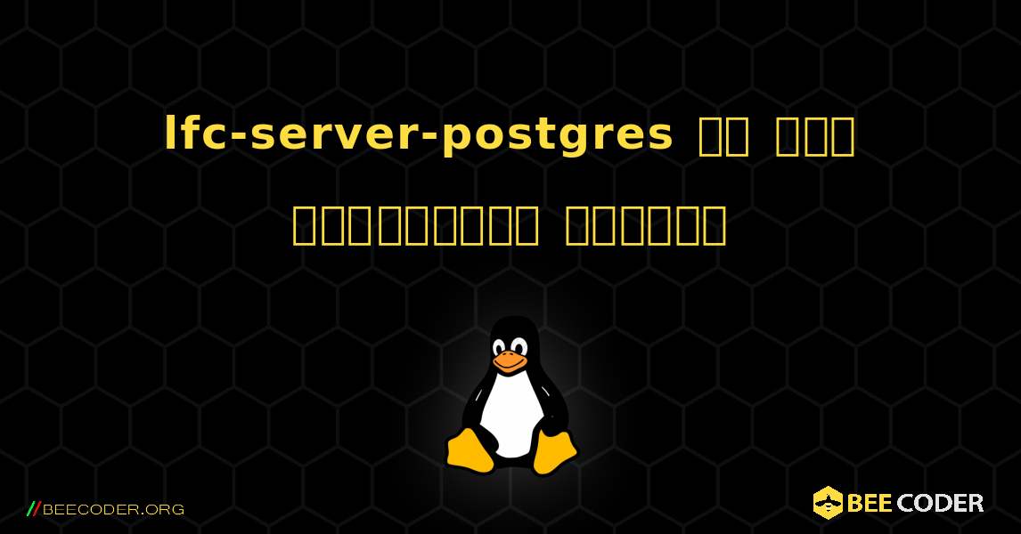 lfc-server-postgres ని ఎలా ఇన్‌స్టాల్ చేయాలి. Linux