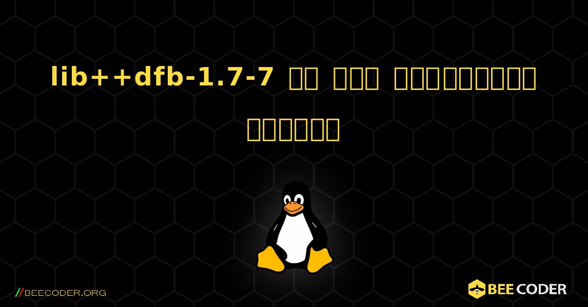 lib++dfb-1.7-7 ని ఎలా ఇన్‌స్టాల్ చేయాలి. Linux