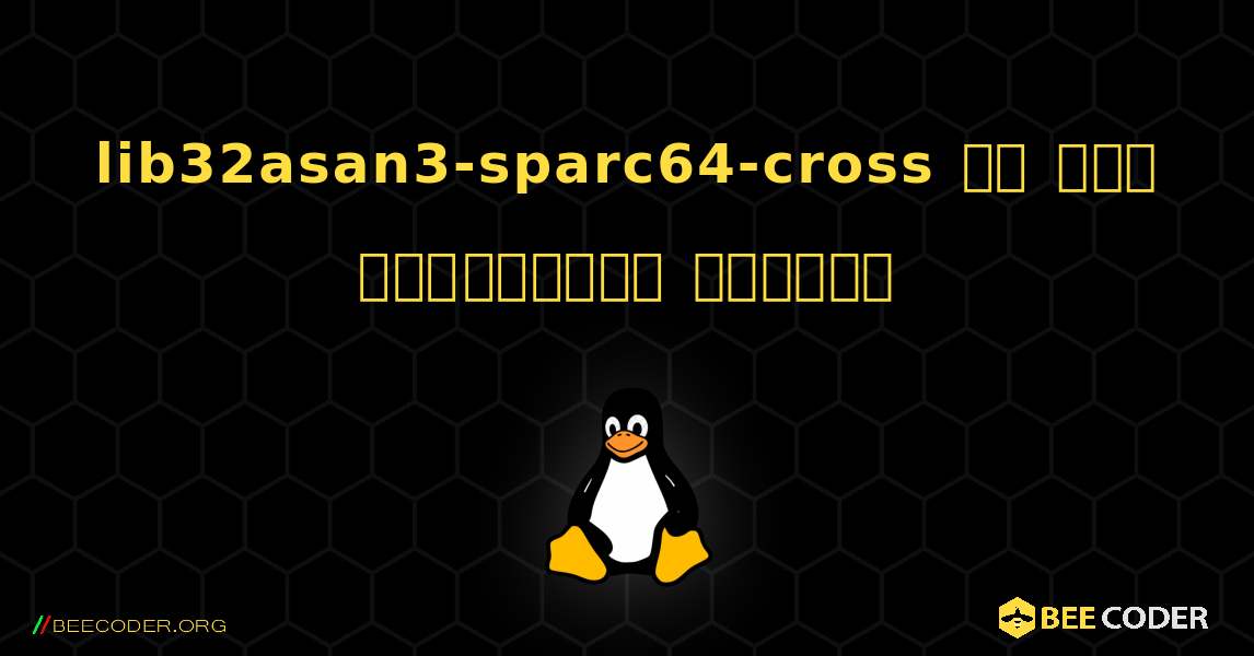 lib32asan3-sparc64-cross ని ఎలా ఇన్‌స్టాల్ చేయాలి. Linux