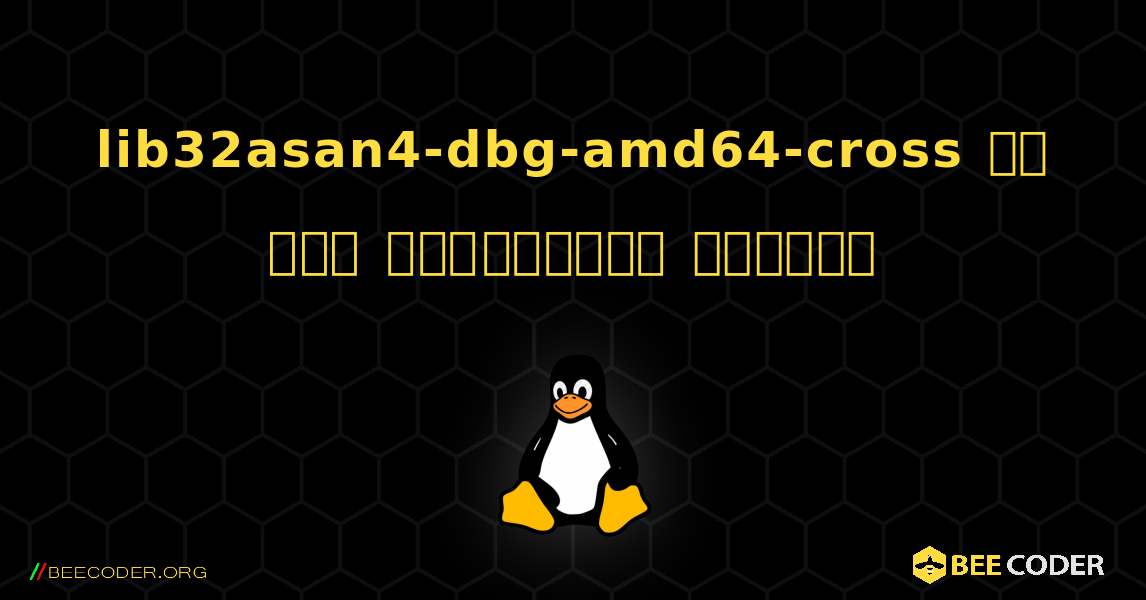 lib32asan4-dbg-amd64-cross ని ఎలా ఇన్‌స్టాల్ చేయాలి. Linux