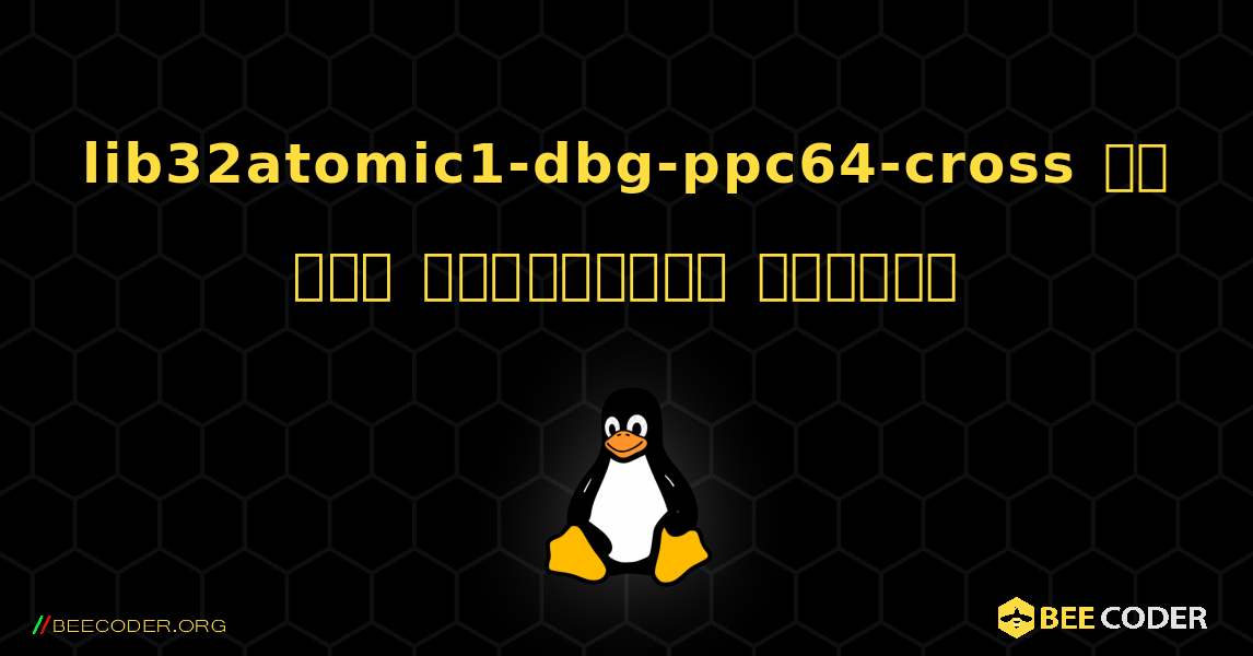 lib32atomic1-dbg-ppc64-cross ని ఎలా ఇన్‌స్టాల్ చేయాలి. Linux