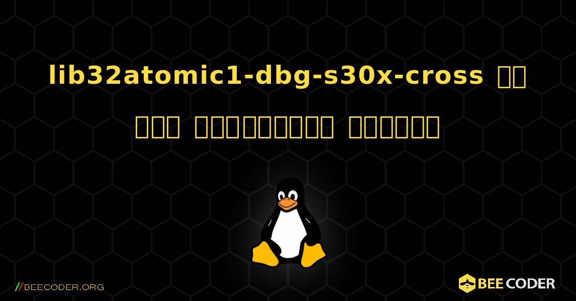 lib32atomic1-dbg-s30x-cross ని ఎలా ఇన్‌స్టాల్ చేయాలి. Linux
