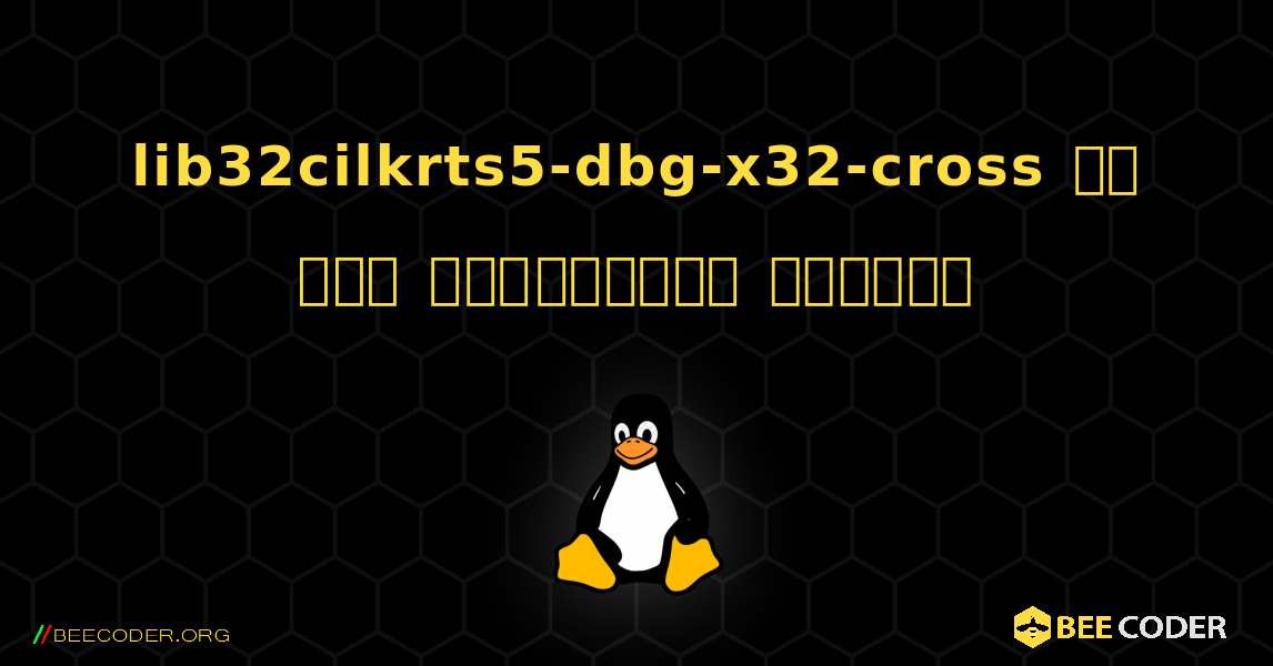 lib32cilkrts5-dbg-x32-cross ని ఎలా ఇన్‌స్టాల్ చేయాలి. Linux