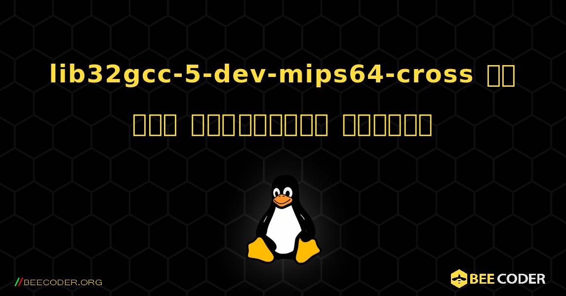 lib32gcc-5-dev-mips64-cross ని ఎలా ఇన్‌స్టాల్ చేయాలి. Linux
