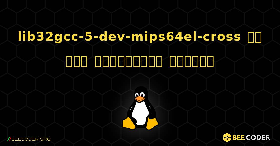 lib32gcc-5-dev-mips64el-cross ని ఎలా ఇన్‌స్టాల్ చేయాలి. Linux