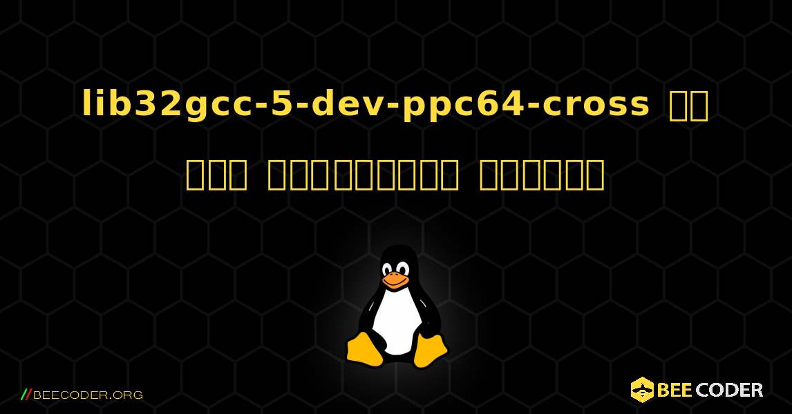 lib32gcc-5-dev-ppc64-cross ని ఎలా ఇన్‌స్టాల్ చేయాలి. Linux