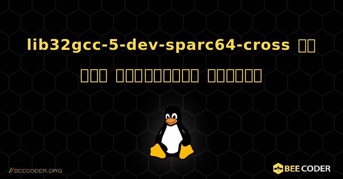 lib32gcc-5-dev-sparc64-cross ని ఎలా ఇన్‌స్టాల్ చేయాలి. Linux