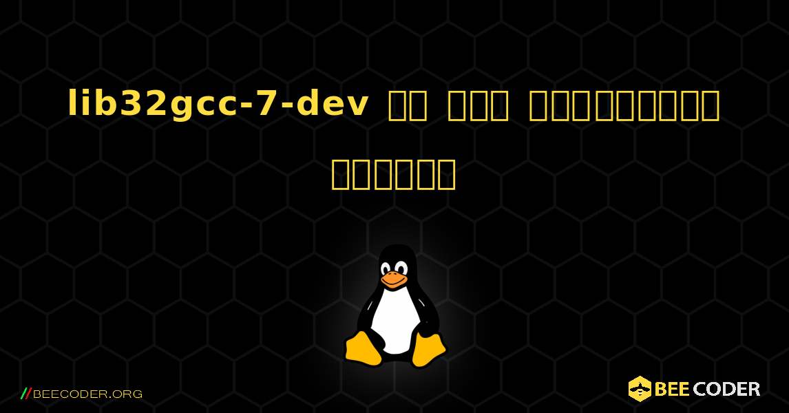 lib32gcc-7-dev ని ఎలా ఇన్‌స్టాల్ చేయాలి. Linux