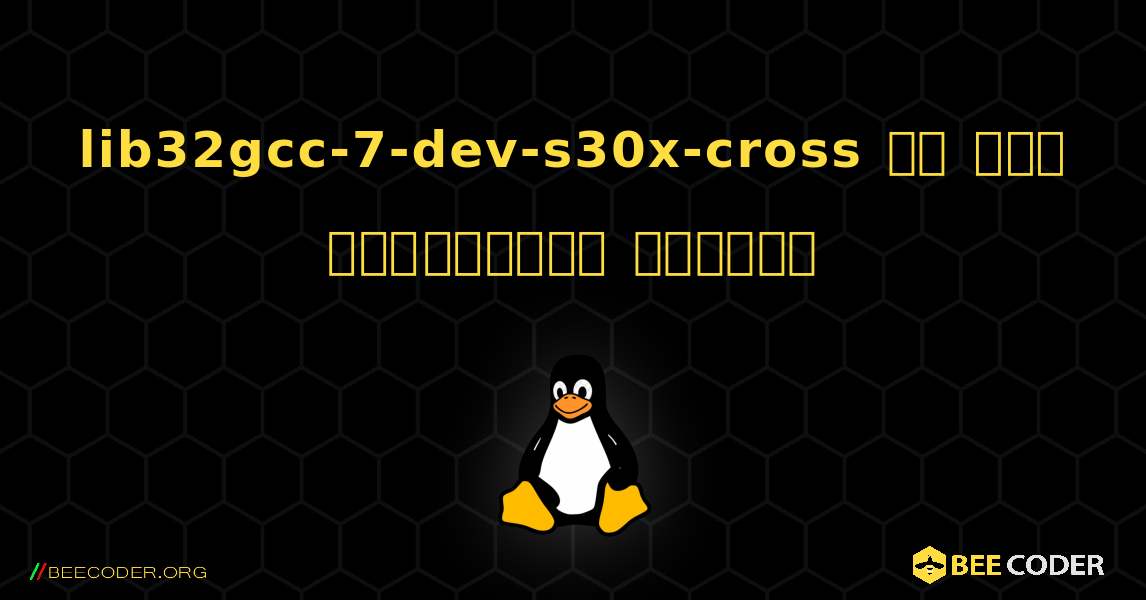 lib32gcc-7-dev-s30x-cross ని ఎలా ఇన్‌స్టాల్ చేయాలి. Linux