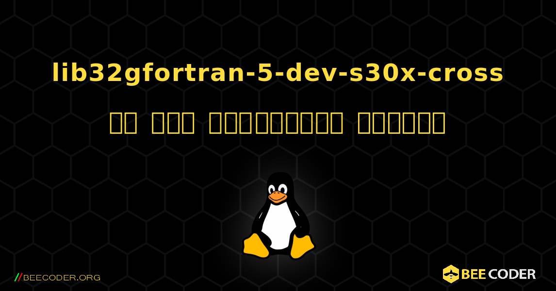lib32gfortran-5-dev-s30x-cross ని ఎలా ఇన్‌స్టాల్ చేయాలి. Linux