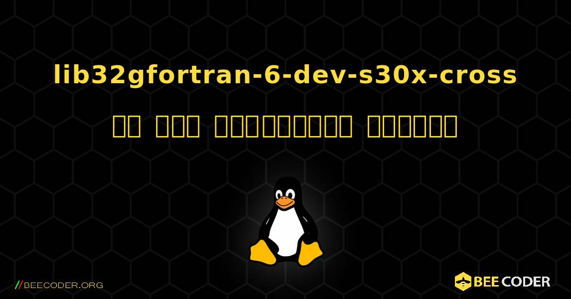 lib32gfortran-6-dev-s30x-cross ని ఎలా ఇన్‌స్టాల్ చేయాలి. Linux