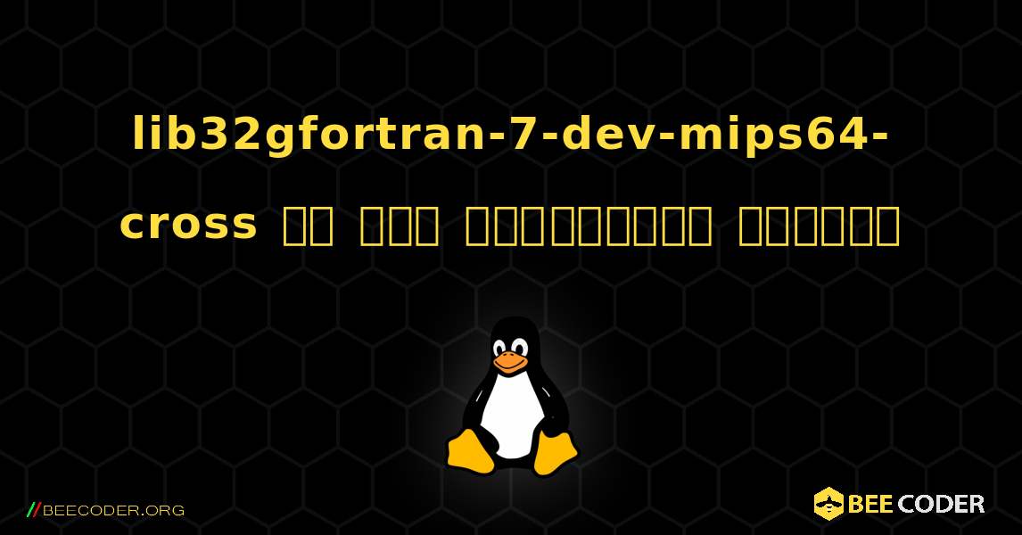 lib32gfortran-7-dev-mips64-cross ని ఎలా ఇన్‌స్టాల్ చేయాలి. Linux