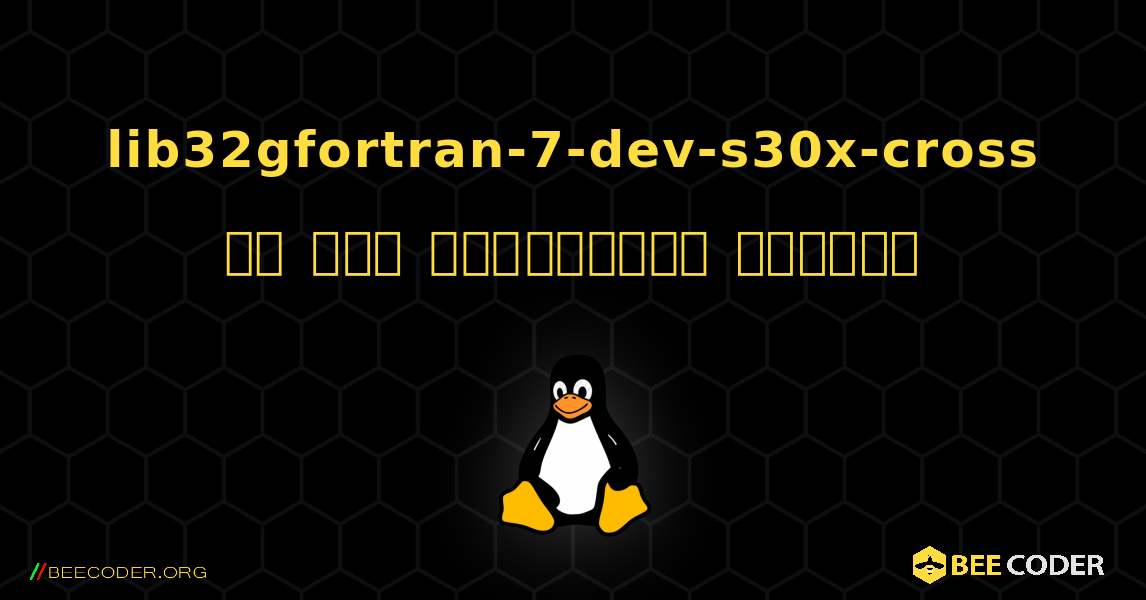lib32gfortran-7-dev-s30x-cross ని ఎలా ఇన్‌స్టాల్ చేయాలి. Linux