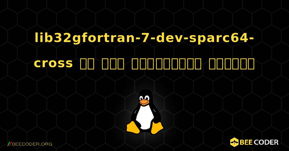 lib32gfortran-7-dev-sparc64-cross ని ఎలా ఇన్‌స్టాల్ చేయాలి. Linux