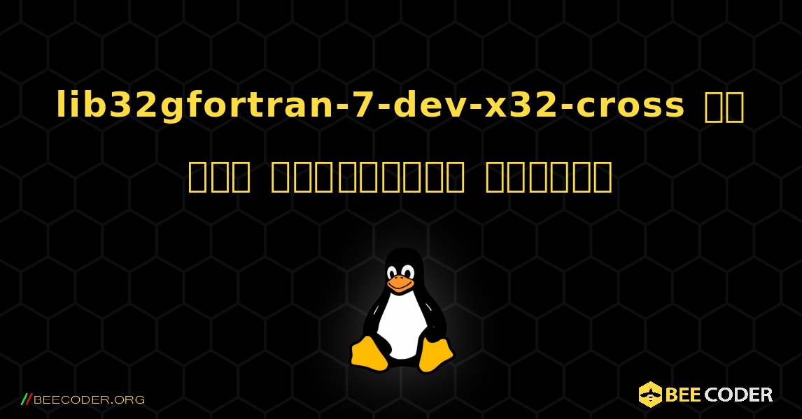 lib32gfortran-7-dev-x32-cross ని ఎలా ఇన్‌స్టాల్ చేయాలి. Linux