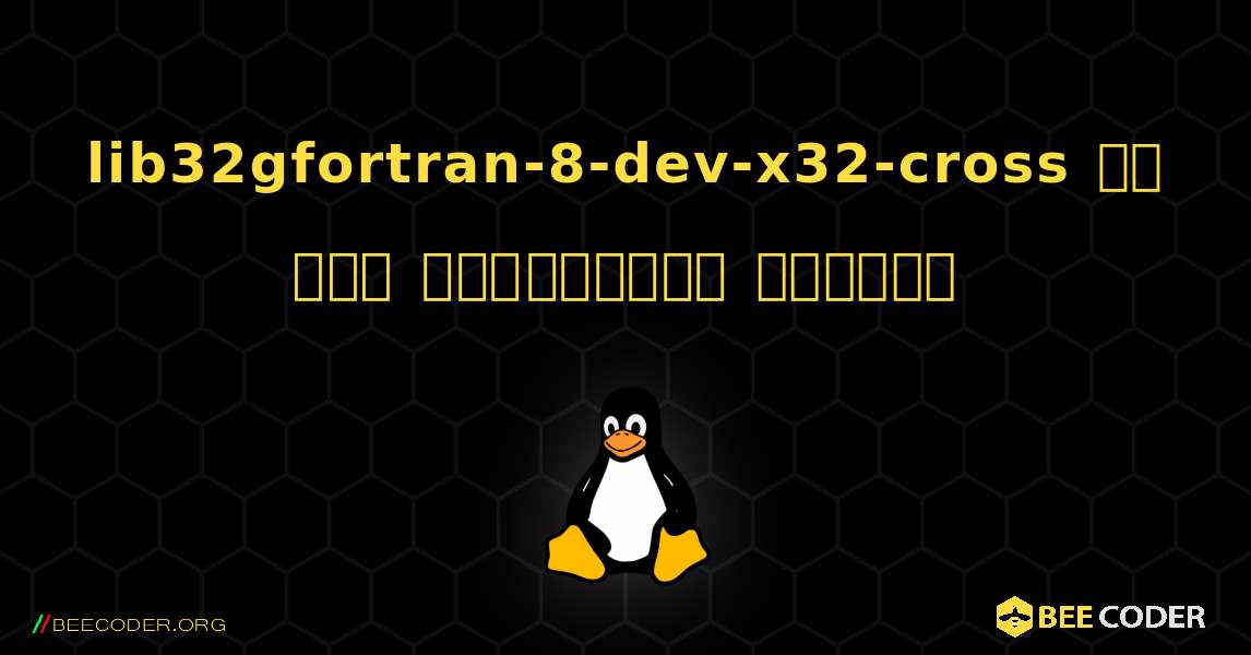 lib32gfortran-8-dev-x32-cross ని ఎలా ఇన్‌స్టాల్ చేయాలి. Linux
