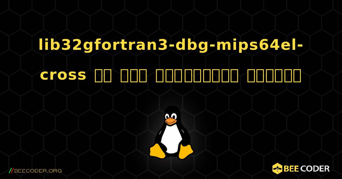 lib32gfortran3-dbg-mips64el-cross ని ఎలా ఇన్‌స్టాల్ చేయాలి. Linux