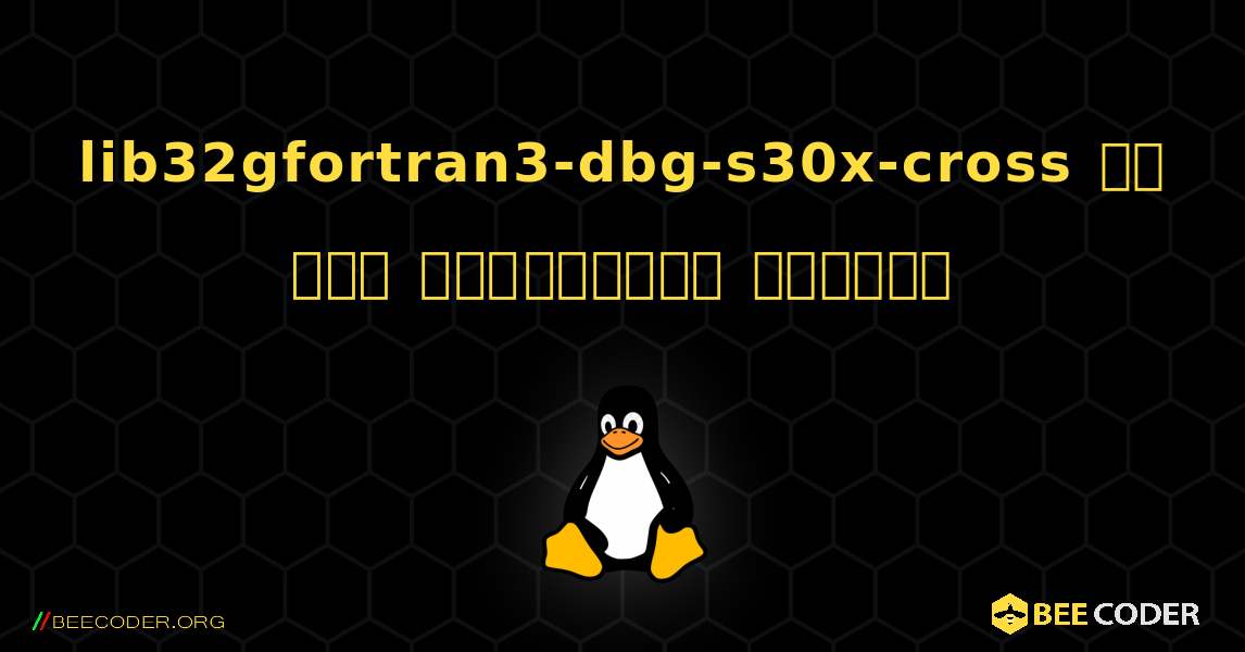 lib32gfortran3-dbg-s30x-cross ని ఎలా ఇన్‌స్టాల్ చేయాలి. Linux