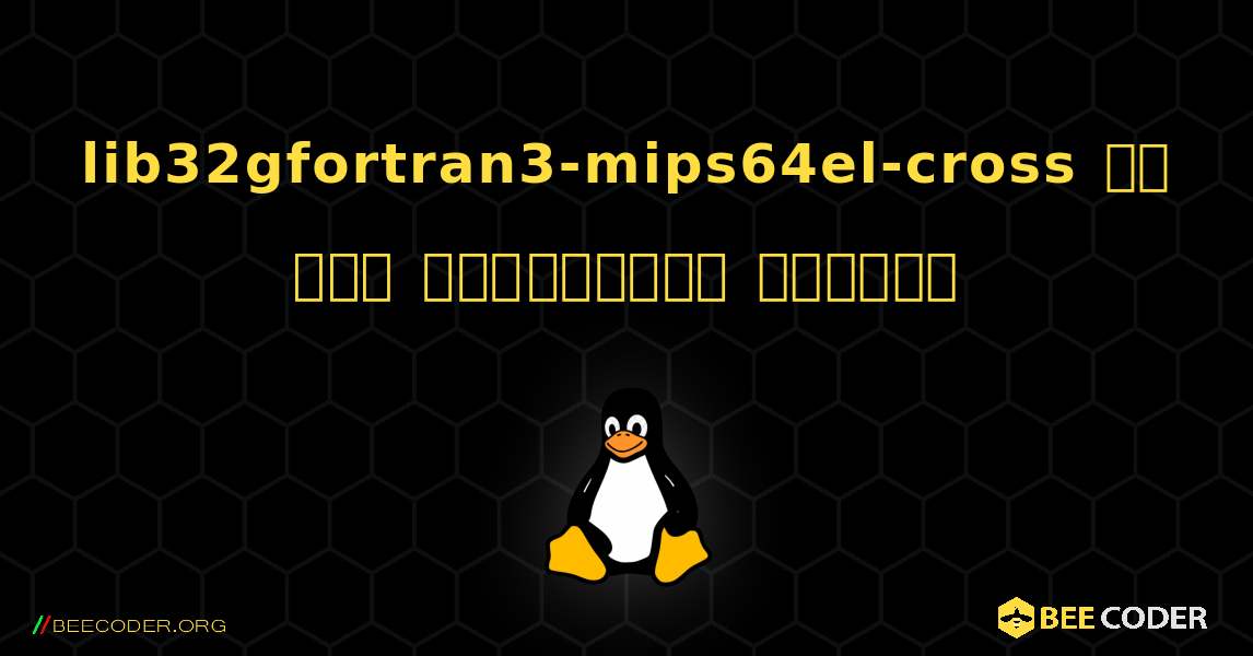 lib32gfortran3-mips64el-cross ని ఎలా ఇన్‌స్టాల్ చేయాలి. Linux