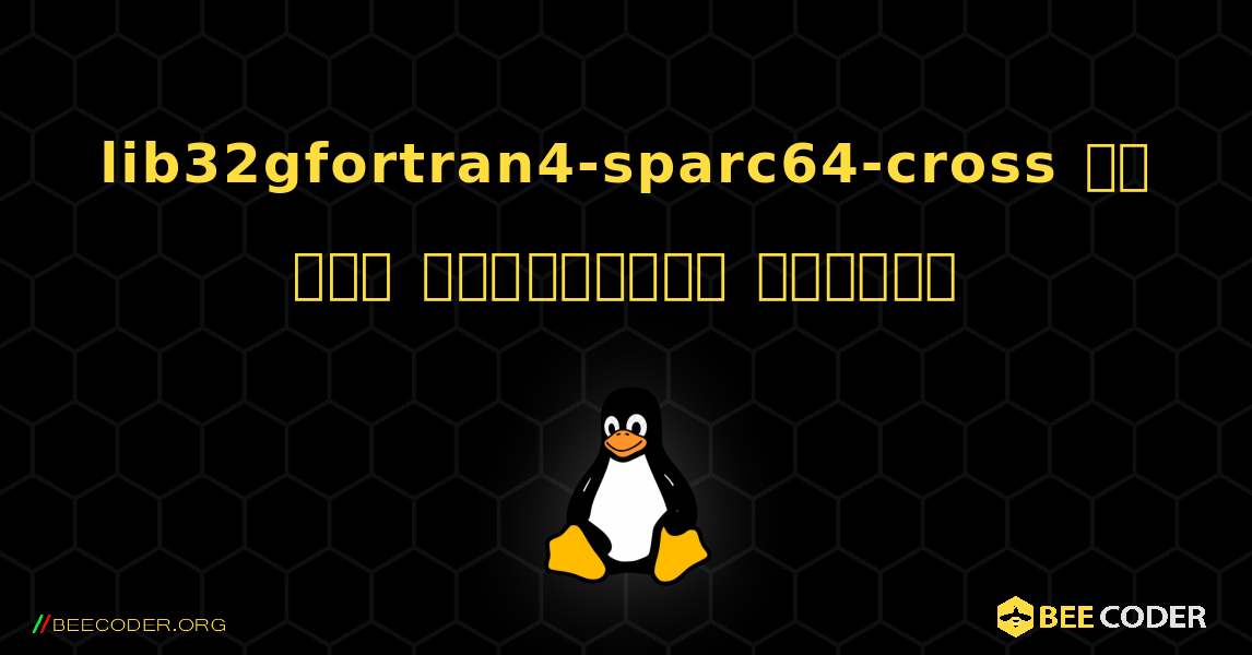 lib32gfortran4-sparc64-cross ని ఎలా ఇన్‌స్టాల్ చేయాలి. Linux